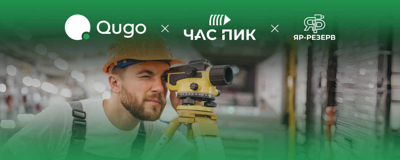 Qugo &times; &laquo;Час-Пик&raquo; и&nbsp;&laquo;ЯР-Резерв&raquo;: как управлять командами экспертов и&nbsp;разнорабочих