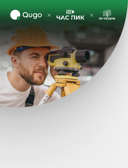 Qugo &times; &laquo;Час-Пик&raquo; и&nbsp;&laquo;ЯР-Резерв&raquo;: как управлять командами экспертов и&nbsp;разнорабочих