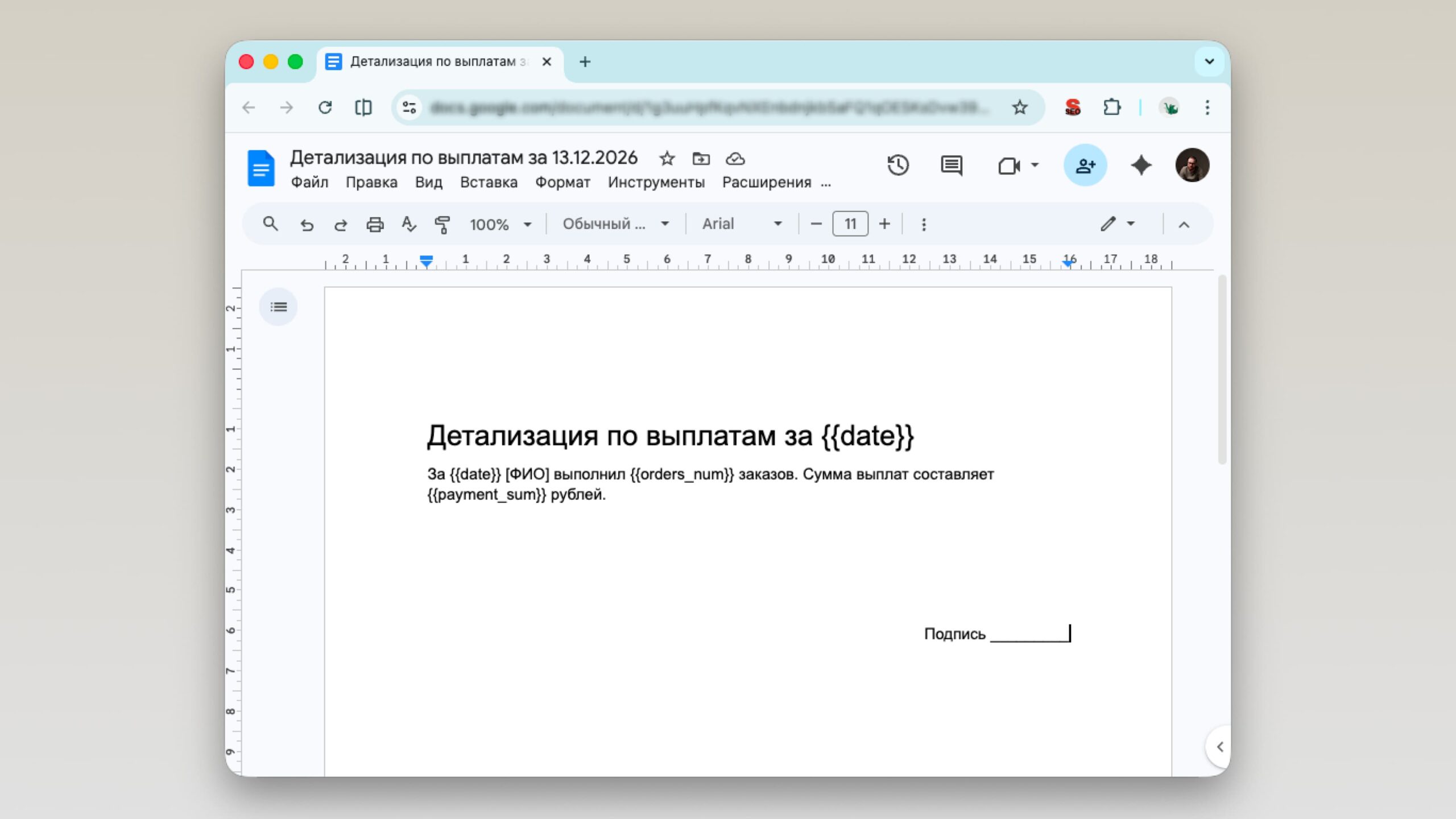 пример шаблона документа с переменными